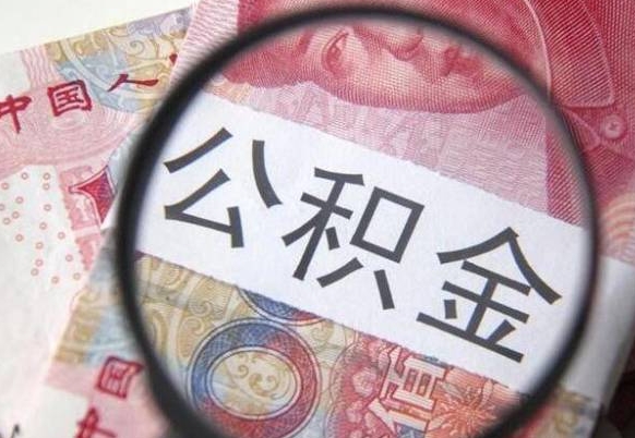 公积金账户出现余额不足-茂名公积金代办服务